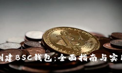 如何创建BSC钱包：全面指南与实用技巧