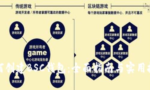如何创建BSC钱包：全面指南与实用技巧