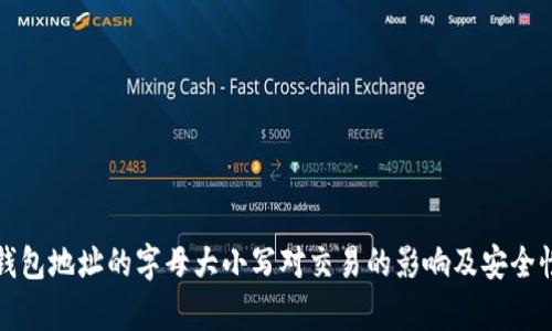 加密钱包地址的字母大小写对交易的影响及安全性剖析