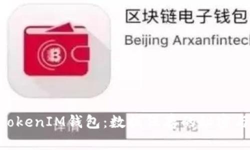 揭秘TokenTokenIM钱包：数据保存的秘密与安全性分析