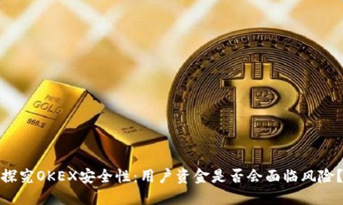 探究OKEX安全性：用户资金是否会面临风险？