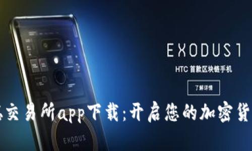 中本聪交易所app下载：开启您的加密货币之旅