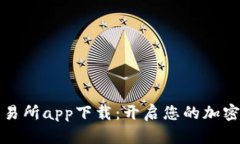 中本聪交易所app下载：开启您的加密货币之旅