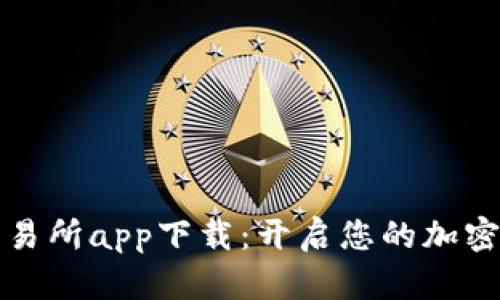 中本聪交易所app下载：开启您的加密货币之旅