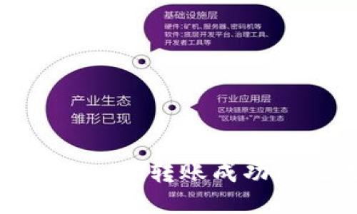 如何查看Tokenim转账成功的记录与方式