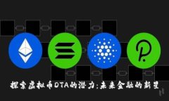 探索虚拟币DTA的潜力：未来金融的新星
