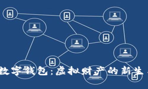 :元宇宙的数字钱包：虚拟财产的新生与未来展望