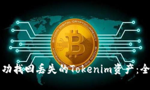 如何成功找回丢失的Tokenim资产：全面指南