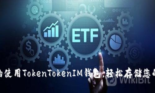 适合推广的使用TokenTokenIM钱包，轻松存储您的BTC资产！