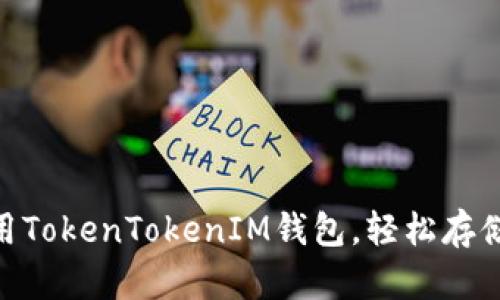 适合推广的使用TokenTokenIM钱包，轻松存储您的BTC资产！