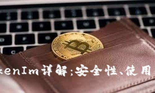 :以太坊钱包TokenIm详解：安全性、使用体验与未来展望