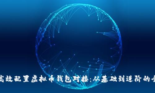 如何高效配置虚拟币钱包对接：从基础到进阶的全攻略