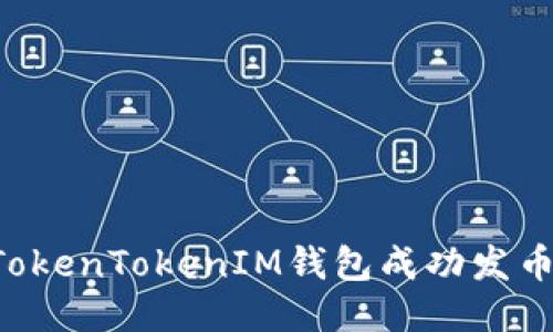 如何使用TokenTokenIM钱包成功发币：全面指南