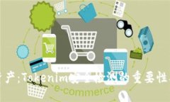 保护你的资产：Tokenim安全检测的重要性及实施方