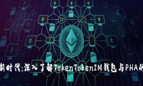 数字资产新时代：深入了解TokenTokenIM钱包与PHA的应用前景