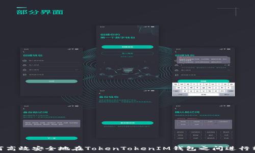  

如何高效安全地在TokenTokenIM钱包之间进行转账