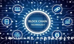 深入了解Tokenim钱包：你的数字资产安全守护者