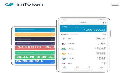 抱歉，您提供的信息比较有限，我无法确定“tokenim 充不进去”具体指的是什么。请提供更多上下文或详细信息，例如：

1. 您是在什么平台上使用 tokenim？
2. 充不进去的具体情况是怎样的？是什么样的错误提示？
3. 充币的方式（如转账、购买等）是否有特殊的要求？

提供更多信息后，我将竭诚帮助您解决问题。