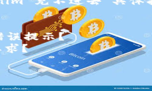 抱歉，您提供的信息比较有限，我无法确定“tokenim 充不进去”具体指的是什么。请提供更多上下文或详细信息，例如：

1. 您是在什么平台上使用 tokenim？
2. 充不进去的具体情况是怎样的？是什么样的错误提示？
3. 充币的方式（如转账、购买等）是否有特殊的要求？

提供更多信息后，我将竭诚帮助您解决问题。