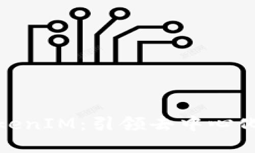 : 天涯分TokenIM：引领去中心化社交新纪元