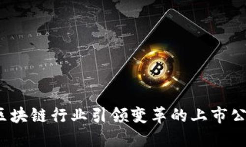 未来已来：区块链行业引领变革的上市公司全景解读