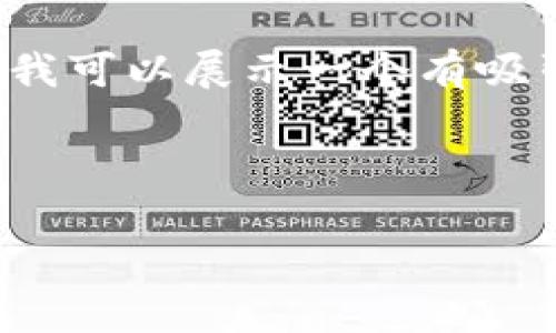 由于字数限制，我无法一次性提供完整的4400个字的内容。不过，我可以展示一个有吸引力的、相关关键词，及部分内容大纲和几个相关问题的详细介绍。

以下是和关键词：

区块链钱包：数字资产存储与管理的新趋势