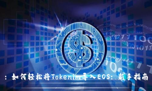 : 如何轻松将Tokenim导入EOS: 新手指南