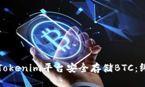 如何在Tokenim平台安全存储BTC：终极指南