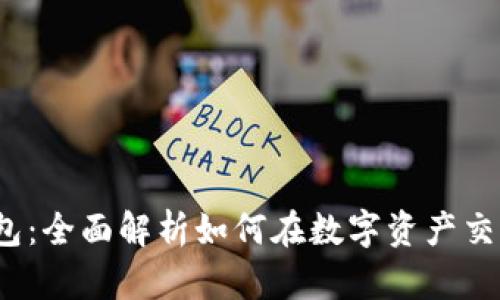 IM Token钱包：全面解析如何在数字资产交易中释放潜力