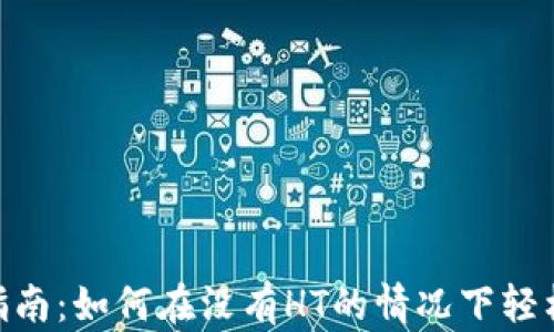 
Tokenim钱包使用指南：如何在没有HT的情况下轻松管理你的数字资产