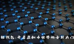 轻钱包：开启虚拟币世界的全新大门