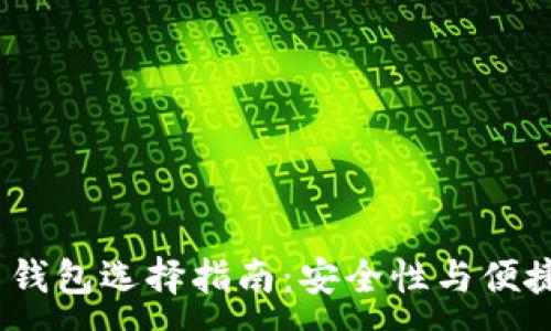 :
2023年虚拟币钱包选择指南：安全性与便捷性的完美结合