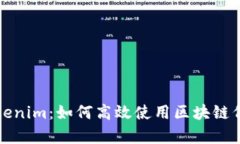 全面解析Tokenim：如何高效使用区块链代币管理工