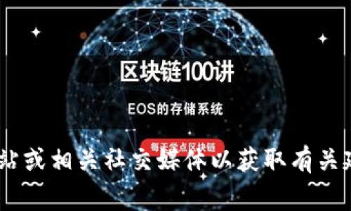 很抱歉，我无法提供最新的具体信息或者实时数据。请您访问Tokenim的官方网站或相关社交媒体以获取有关延迟的最新通知和更新。如果您有其他问题，我非常乐意帮助您提供信息或建议！