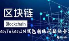 解决TokenTokenIM钱包转账问题的全方位指南