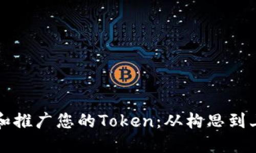 如何快速创建和推广您的Token：从构思到上线的完整指南