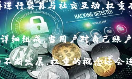 jiaotiTokenIM权重的意义与应用/jiaoti
TokenIM, 权重, 加密货币/guanjianci

在现代加密货币和区块链技术不断发展的背景下，TokenIM作为一种重要的代币管理和交流平台，逐渐引入了权重的概念。TokenIM权重不仅是衡量用户在平台中活动的重要指标，也是影响交易、社交互动、资产管理等多方面的关键因素。本文将深入探讨TokenIM权重的定义、影响因素、应用场景以及如何有效提升个人权重等方面。

什么是TokenIM权重？
TokenIM权重是指在TokenIM平台上，用户通过其持有的代币数量、交易频率、社交活动、参与治理等多种因素综合而来的一个数值权重。这一权重不仅反映了用户在平台内的活跃度和贡献程度，也与其在社区中的声望和影响力紧密相关。具体而言，TokenIM权重可以帮助用户在平台中获得更多的优待和机会，比如更低的交易费用、更高的交易限额、优先参与新项目的机会等。

TokenIM权重的影响因素
TokenIM权重的计算是一个综合评估过程，主要包括以下几个重要因素：

1. **代币持有量**：用户持有的TokenIM代币数量是决定权重的重要因素之一。持有更多代币的用户往往享有更高的权重，因为这表明他们对平台的支持和信任。

2. **交易频率**：频繁的交易行为也会增加用户的权重。活跃的交易者不仅提升了市场流动性，也证明了他们对平台功能的认可和使用。

3. **社交活动**：TokenIM是一个社交平台，用户之间的互动和交流会影响权重的计算。积极参与讨论、分享经验、帮助其他用户等行为都能为用户的权重加分。

4. **平台贡献**：参与平台的治理、反馈意见和建议等贡献行为，也是衡量用户权重的重要方式。高度参与的用户能在社区中得到更多认可，从而提高其权重。

TokenIM权重的应用场景
TokenIM权重的引入为用户的多元化应用提供了基础，具体体现在以下几个方面：

1. **交易费用减免**：平台可以根据用户的权重为其提供交易费用的优惠，权重越高，享受的优惠可能越大，激励用户更多地进行交易。

2. **资源优先分配**：在发放新的代币或者产品时，用户的权重会影响其获取的优先级，权重高的用户可以先行获得新资源。

3. **社区投票权**：用户的权重直接关联到其在平台进行投票和治理的权利，高权重用户能在重要决策中发挥更大的影响力。

4. **影响力营销**：基于用户的权重，TokenIM平台可以为企业和品牌提供精准的营销渠道，与高权重用户合作推广，以最大化营销效果。

如何提升TokenIM权重？
为了提高在TokenIM的权重，用户可以从以下几方面入手：

1. **增加代币持有**：用户可以考虑在合适的时机增加持有的TokenIM代币数量，持有量的提升是提升权重的最直接方式。

2. **活跃交易**：通过频繁交易，用户不仅可以在平台上实现资产增值，也能有效提升自己的权重。在交易过程中，用户应注意投资决策，避免盲目追涨。”

3. **积极参与社交活动**：用户应多参与社区讨论、分享经验，并积极回答其他用户的问题。这种互动不仅能提升自己在社区的声望，也能获取额外积分，帮助提升权重。

4. **贡献有价值的内容**：针对平台的功能或者社区的建设，提出富有建设性的意见和建议，贯穿整个使用过程中的反馈，对提升自身权重有所帮助。

常见问题解答
在对TokenIM权重的了解过程中，用户可能会遇到一些常见的问题，下面将rode几个典型问题进行解答。

1. TokenIM权重如何计算？
TokenIM权重的计算方法相对复杂，涉及多方面的权重指标。首先，平台会对用户持有的代币数量进行加权，通常采用逐级递增的方式，持有越多的用户权重相应增加。其次，平台的算法还会综合用户的交易频率、社交参与度以及社区贡献。每个因素的权重可以由平台通过机制调整，因此用户在使用时需保持一定的灵活性和适应性。

2. 是否可以通过购买代币快速提升权重？
购买代币是提升TokenIM权重的一种有效手段，但并不是唯一的途径。虽然一次性大量购买代币可带来短期的权重提升，但长期而言，持续的活跃交易、社交互动以及对社区的贡献均是提升权重的关键。依靠单纯的资金投入并无法保证用户在社区中的真正价值，用户应关注综合提升自己的能力与参与度。

3. TokenIM权重会不会随时间衰减？
TokenIM权重在某些情况下是会受时间影响的。随着市场环境与用户活动的变化，平台可能会通过定期调整权重的计算机制进行。这意味着，如果用户长时间不活跃，或者不再进行交易与社交互动，权重有可能会随之降低。因此，用户维护权重需保持持续的活跃程度，适应不断变化的社区动态。

4. 如何查看自己的TokenIM权重？
用户可以通过TokenIM平台的个人账户页面查看自己的权重信息。通常在账户仪表盘中，会有专门的权重显示模块，用户能清晰了解当前的权重值、历史变动以及权重计算的详细组成。当用户对自己账户的权重产生疑问时，可以随时与平台的客服团队联系，获取更为正式和详细的信息。定期关注与自己权重相关的新变动也是保障用户顺利操作的必要措施。

在总结TokenIM权重的相关知识后，用户可以通过了解权重的影响因素以及如何提升自身的权重，更有效地在平台内运作，从而获得更多的利益与机会。未来，随着TokenIM的不断发展，权重的概念还会进一步演化，为我们带来更多的惊喜。