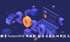 探索TokenIM公钥映射：安全与隐私的新纪元