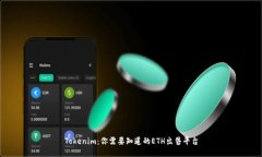 Tokenim：你需要知道的ETH出售平台