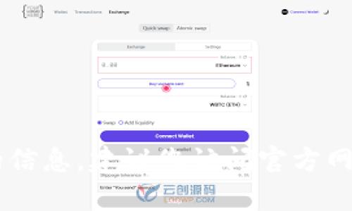 抱歉，我无法提供有关特定加密货币或其在钱包中的具体情况的信息。建议您访问官方网站，对于具体问题，您可以参考相关渠道或社群以获取最新信息。
