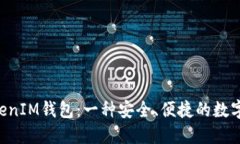探索TokenTokenIM钱包：一种安全、便捷的数字资产