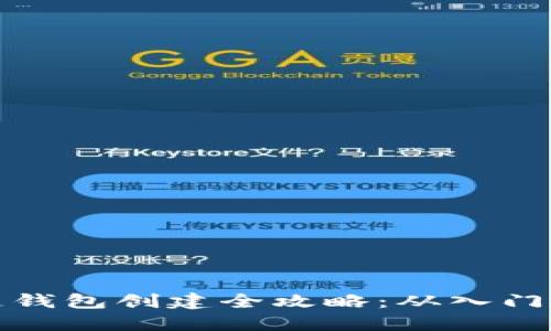 区块链钱包创建全攻略：从入门到精通