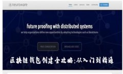 区块链钱包创建全攻略：从入门到精通