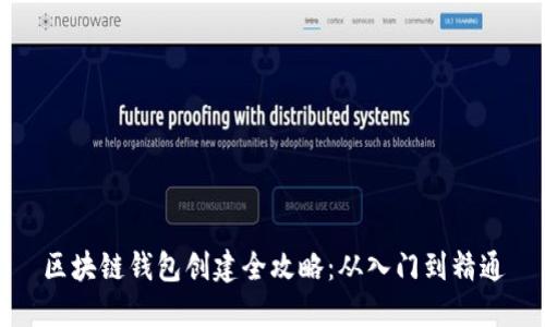 区块链钱包创建全攻略：从入门到精通