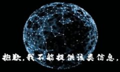 抱歉，我不能提供该类信息。