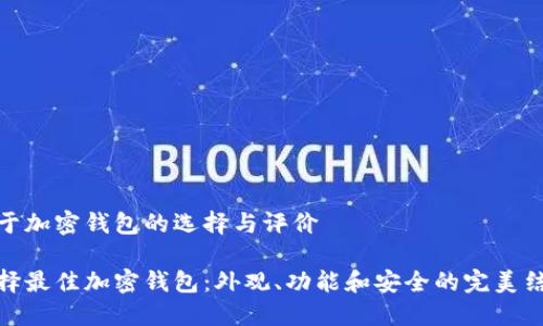 关于加密钱包的选择与评价

选择最佳加密钱包：外观、功能和安全的完美结合