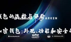 关于加密钱包的选择与评价选择最佳加密钱包：