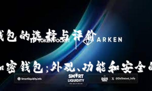 关于加密钱包的选择与评价

选择最佳加密钱包：外观、功能和安全的完美结合