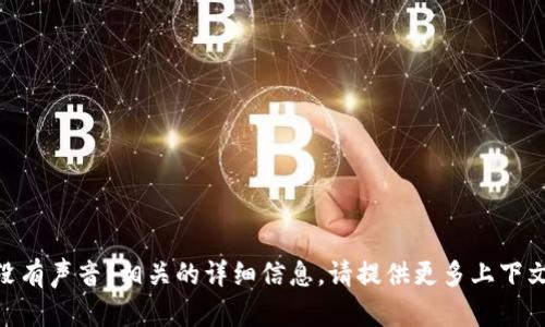 很抱歉，我无法提供与“tokenim没有声音”相关的详细信息。请提供更多上下文或具体问题，我将尽力提供帮助。