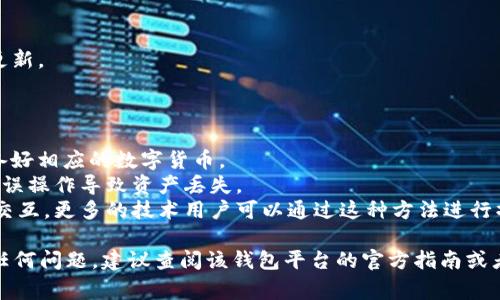 取消 Tokenim 授权地址的步骤通常涉及对区块链钱包中的特定权限进行管理。以下是一些取消 Tokenim 授权地址的常见步骤和方法。请注意，不同的区块链平台可能会略有不同，因此最好根据具体情况进行调整。

### 取消 Tokenim 授权地址的步骤

1. **访问钱包应用**：
   - 首先，您需要访问与您的 Tokenim 授权相关联的钱包应用。常见的钱包平台包括 MetaMask、Trust Wallet 等。

2. **查看授权记录**：
   - 在钱包应用内，寻找“授权”或“权限管理”选项，有的应用可能在“设置”或“安全性”下。
   - 查找与 Tokenim 相关的授权信息，查看哪些地址或合约已被授权。

3. **选择要取消的授权**：
   - 找到您希望取消授权的地址或合约，通常会有一个“取消授权”或“撤销”的选项。

4. **确认操作**：
   - 点击取消授权后，系统会提示您确认操作。仔细检查确认信息，并根据平台的要求进行操作，可能需要输入密码或进行其他身份验证。

5. **查看确认状态**：
   - 授权取消后，您可以再一次查看授权记录，确认该地址或合约的授权状态已被更新。

### 提示与注意事项

- **交易费用**：取消授权通常需要支付一定的交易费用（Gas费），请事先了解并准备好相应的数字货币。
- **操作前备份**：在进行这样可能影响资产的操作前，建议您做好钱包的备份，以防误操作导致资产丢失。
- **多种方式**：对于一些特定的授权，您也可以使用区块链浏览器直接与智能合约交互，更多的技术用户可以通过这种方法进行操作。

通过以上步骤，您将能够有效地取消 Tokenim 的授权地址。如果在操作过程中遇到任何问题，建议查阅该钱包平台的官方指南或者咨询相关技术支持。